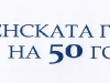 50 години 9 ФЕГ