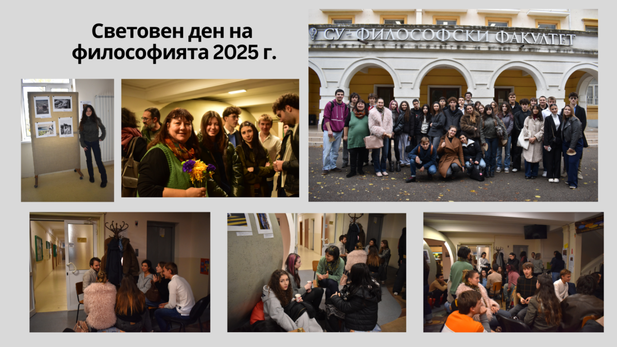 Френската гимназия отбеляза Световния ден на философията