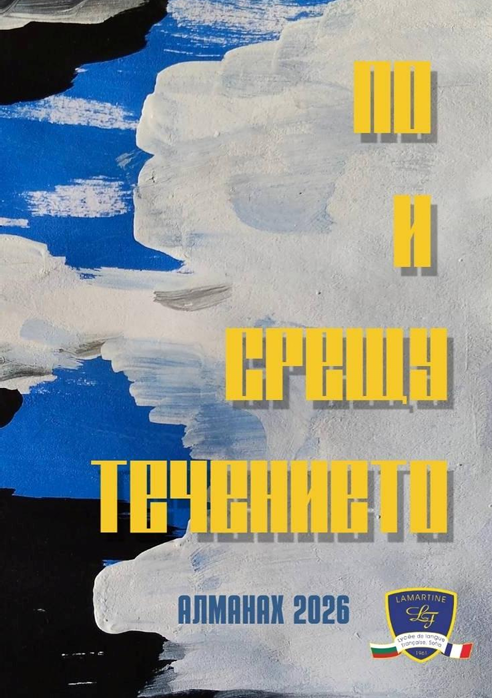 Алманах „По и срещу течението“