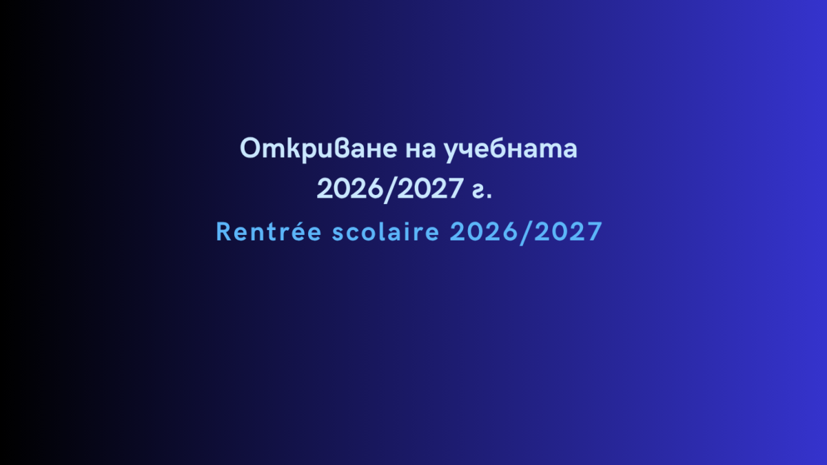 Откриване на учебната 2026/2027 г./Rentrée scolaire 2026/2027