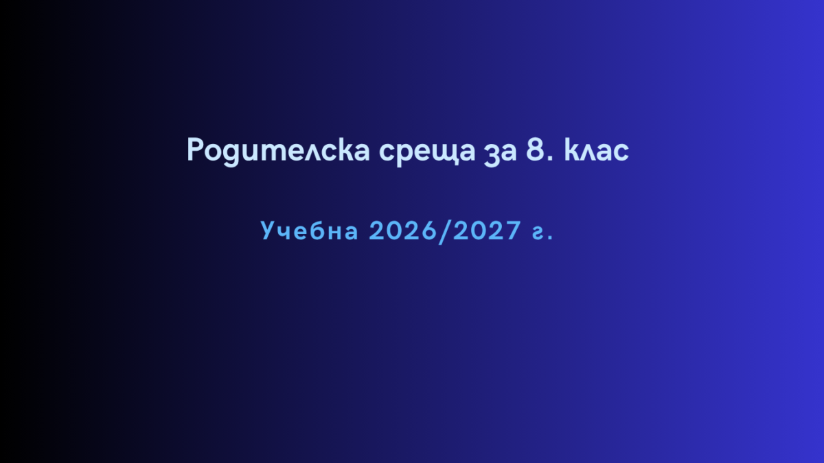 Родителска среща за 8. клас