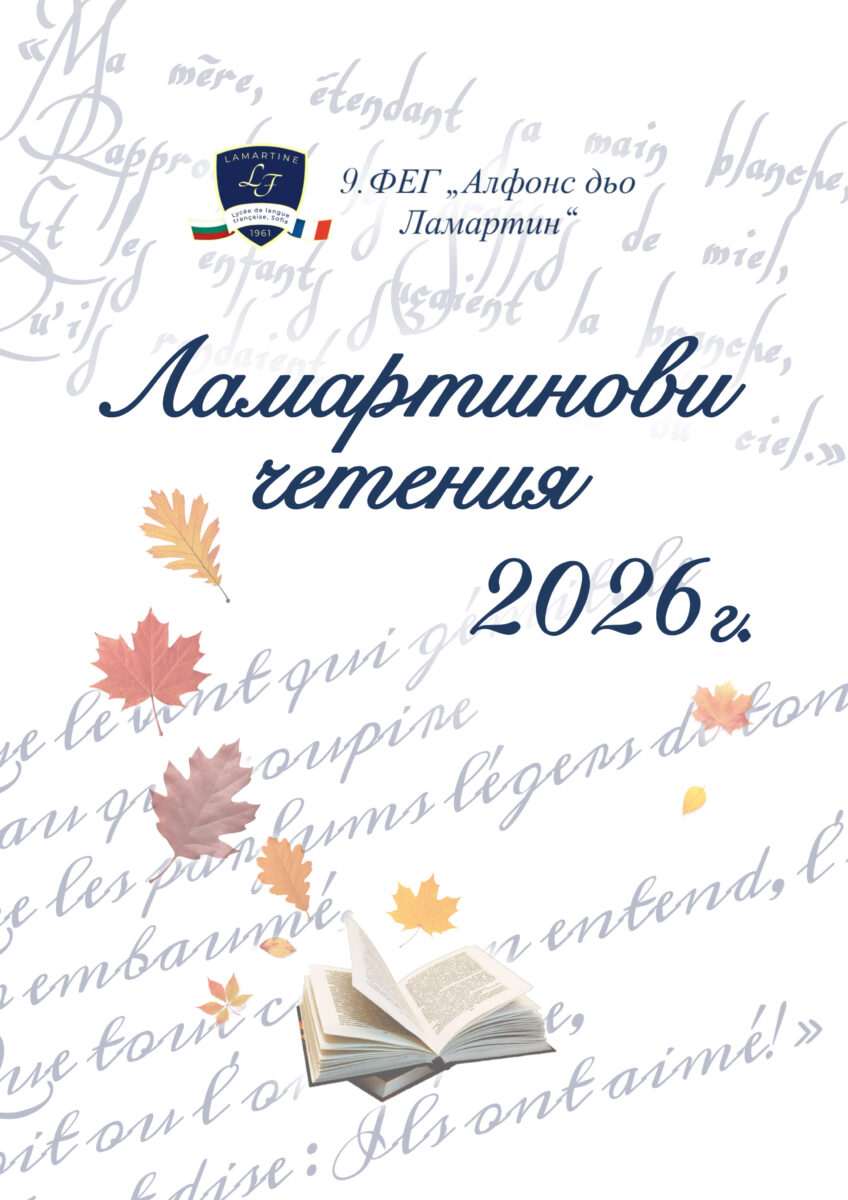 Ламартинови четения – 2026 г.